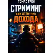 Постер книги Стриминг как источник дохода