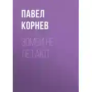 Постер книги Зомби не летают