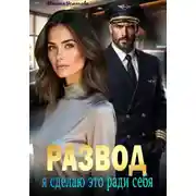 Постер книги Развод. Я сделаю это ради себя