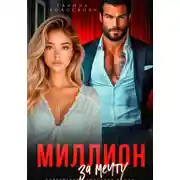 Постер книги Миллион за мечту