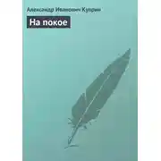 Постер книги На покое