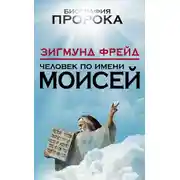 Постер книги Человек по имени Моисей