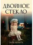 Иван Иванков - Двойное стекло