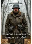 Светлана Волкова - Национал-лингвисты следят за тобой
