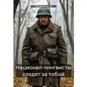 Постер книги Национал-лингвисты следят за тобой