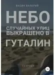 Валерий Васин - Небо случайных улиц выкрашено в гуталин