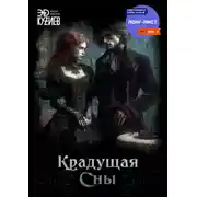 Постер книги Крадущая сны