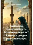 Мария Подольская - Рамадан и продуктивность. Возможно ли и как? Руководство для размышляющих