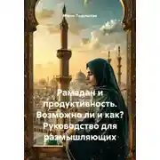 Постер книги Рамадан и продуктивность. Возможно ли и как? Руководство для размышляющих