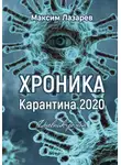 Максим Лазарев - Хроника карантина 2020