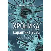Постер книги Хроника карантина 2020