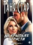 Таня Стар - На крыльях страсти. Серия Кома. Часть 2