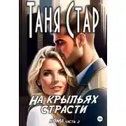 Постер книги На крыльях страсти. Серия Кома. Часть 2