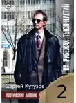 Сергей Кутузов - На рубежах тысячелетий