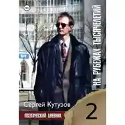Постер книги На рубежах тысячелетий