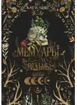 Кати Беяз - Мемуары Ведьмы