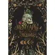 Постер книги Мемуары Ведьмы