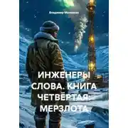 Постер книги ИНЖЕНЕРЫ СЛОВА. КНИГА ЧЕТВЁРТАЯ: МЕРЗЛОТА