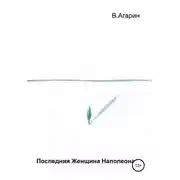 Постер книги Последняя женщина Наполеона