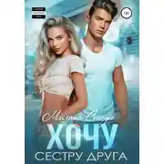 Постер книги Хочу сестру друга