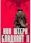 Ник Штерн - Бладхант II