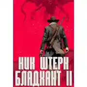 Постер книги Бладхант II