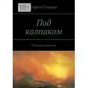Постер книги Под колпаком. Сборник рассказов