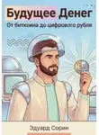 Эдуард Сорин - Будущее денег. От биткоина до цифрового рубля