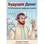 Постер книги Будущее денег. От биткоина до цифрового рубля