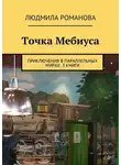 Людмила Романова - Точка Мебиуса. Приключения в параллельных мирах. 3 книги