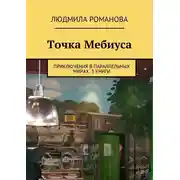Постер книги Точка Мебиуса. Приключения в параллельных мирах. 3 книги
