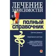 Постер книги Справочник по лечению зависимостей