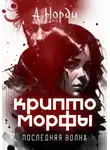 А. Норди - Криптоморфы: Последняя волна