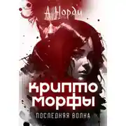 Постер книги Криптоморфы: Последняя волна