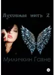 Гаяне Миличкин - Духовная нить 2