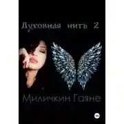 Постер книги Духовная нить 2