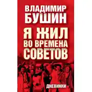 Постер книги Я жил во времена Советов. Дневники