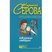 Постер книги Шкурный интерес