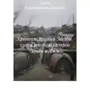 Постер книги Хроники Древней Звезды. книга вторая: Остров Теней и Лжи