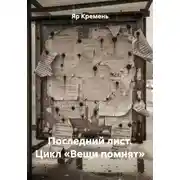 Постер книги Последний лист. Цикл «Вещи помнят»