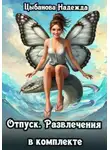 Надежда Цыбанова - Отпуск. Развлечения в комплекте