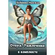 Постер книги Отпуск. Развлечения в комплекте