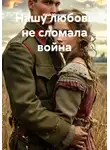 Илья Мальцев - Нашу любовь не сломала война