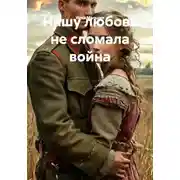 Постер книги Нашу любовь не сломала война