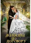 Татьяна Серганова - Женаты по договору