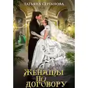 Постер книги Женаты по договору