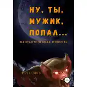 Постер книги Ну ты, мужик, попал…
