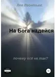 Леонтьев Николаевич - На Бога надейся
