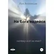 Постер книги На Бога надейся