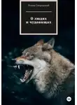 Роман Смородский - О людях и чудовищах